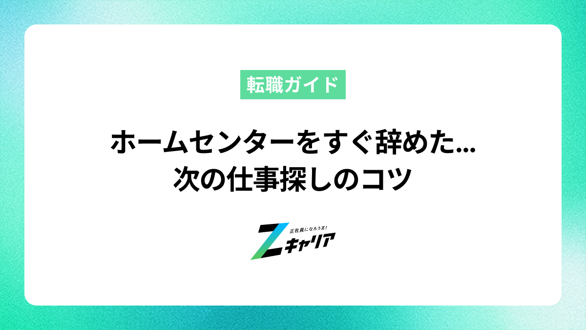 ホームセンターの仕事をすぐ辞めたのは間違い？次の仕事探しのコツ
