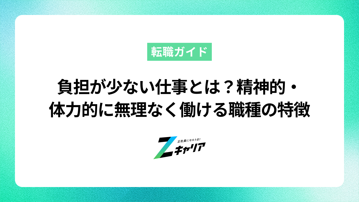 負担が少ない仕事とは？精神的・体力的に無理なく働ける職種の特徴と探し方