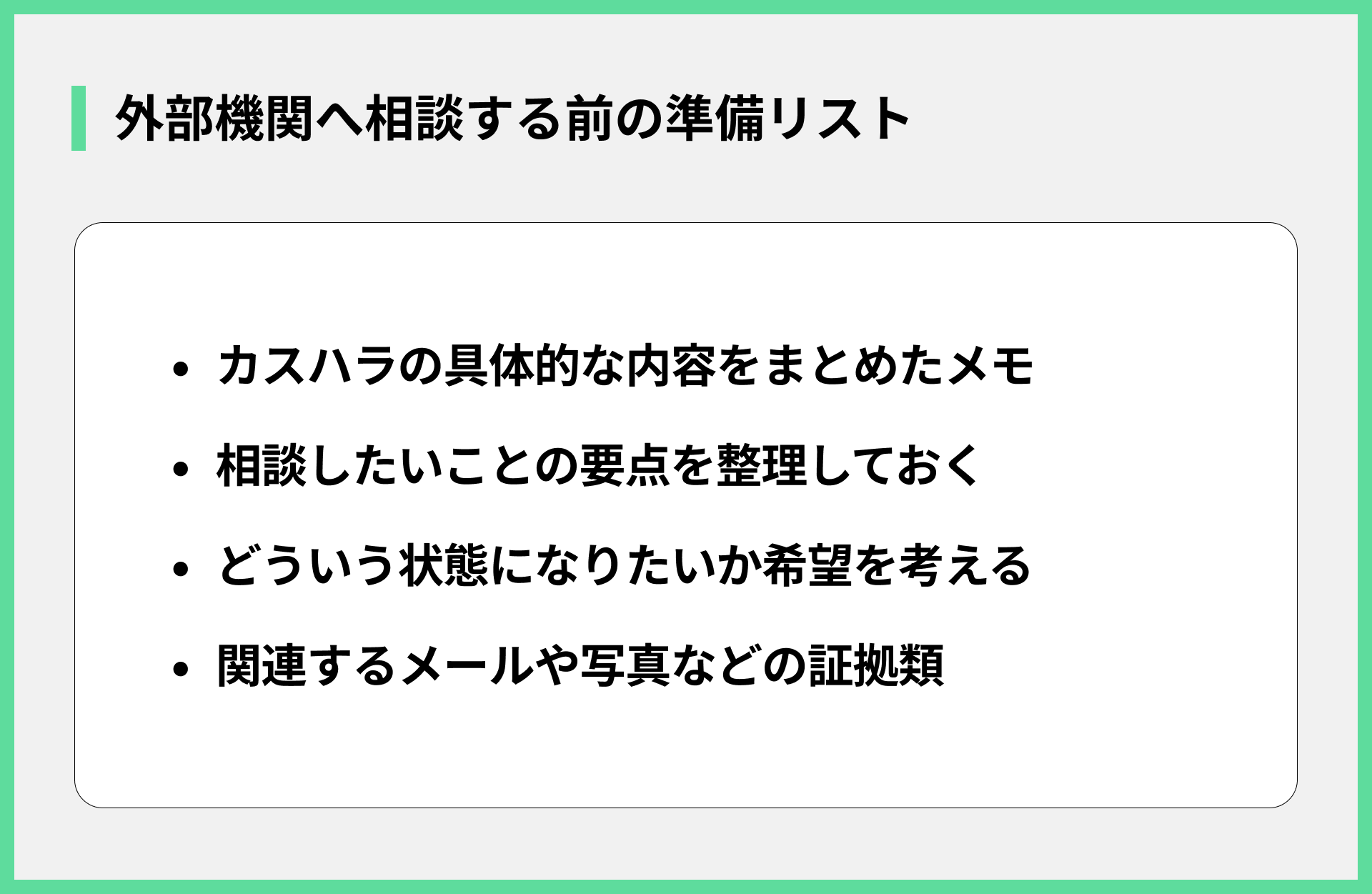 外部機関へ相談する前の準備リスト