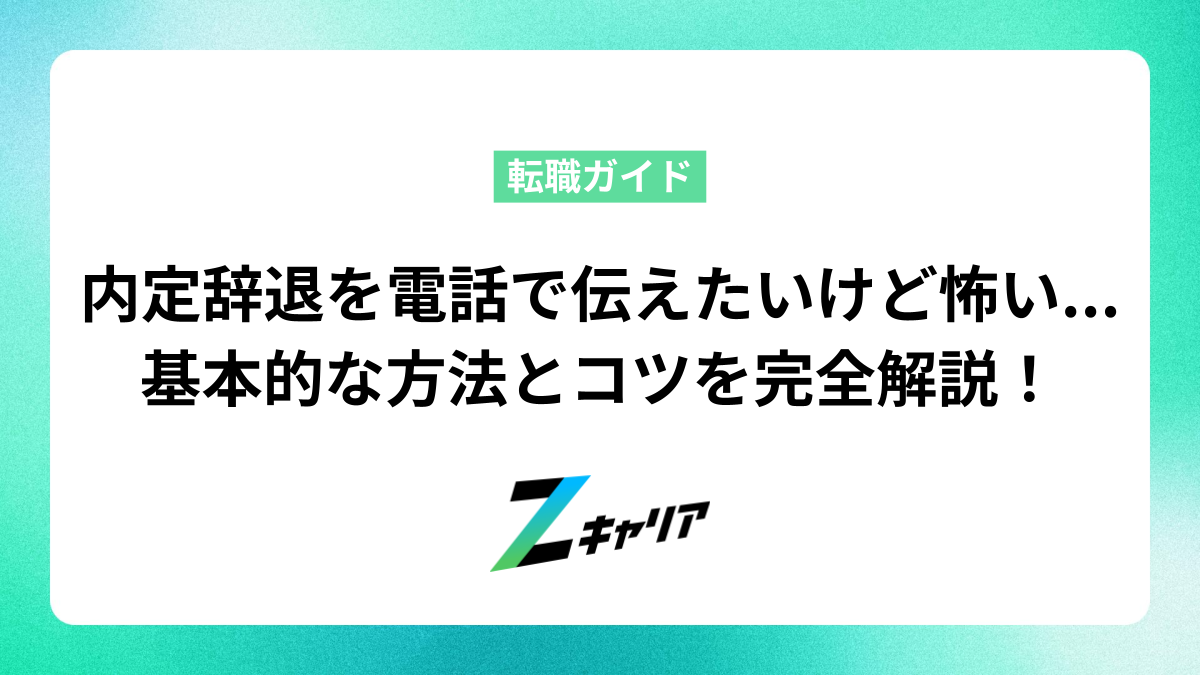 内定辞退を電話で伝えたいけど怖い...基本的な方法とコツを完全解説！メールでの伝え方も紹介します