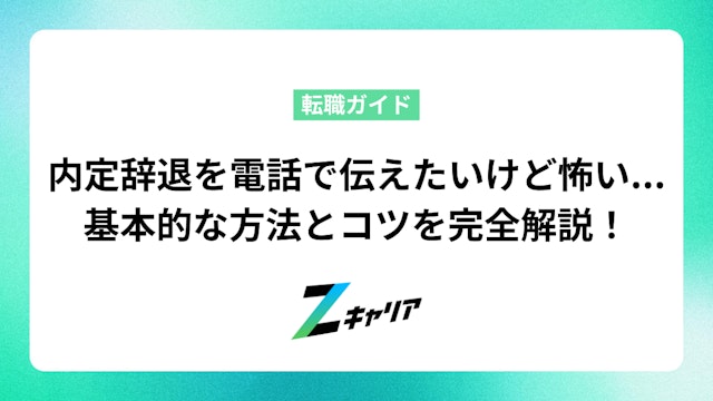 内定辞退を電話で伝えたいけど怖い...基本的な方法とコツを完全解説!メールでの伝え方も紹介します