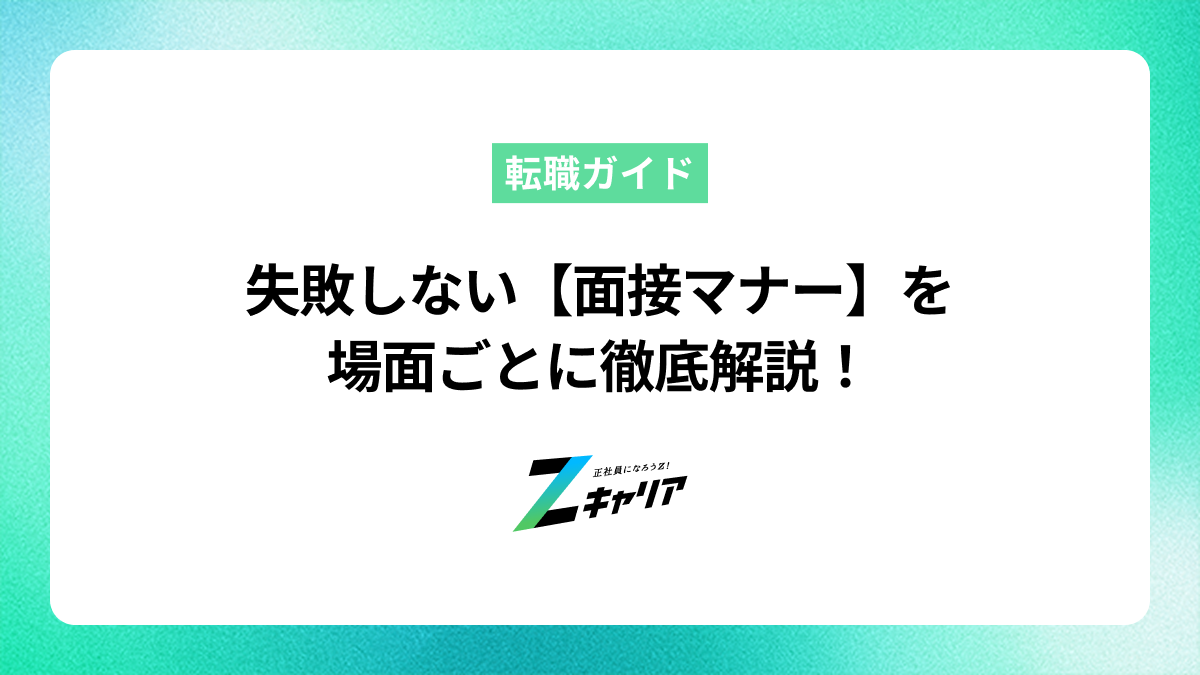 失敗しない【面接マナー】を場面ごとに徹底解説！ | Zキャリア就職