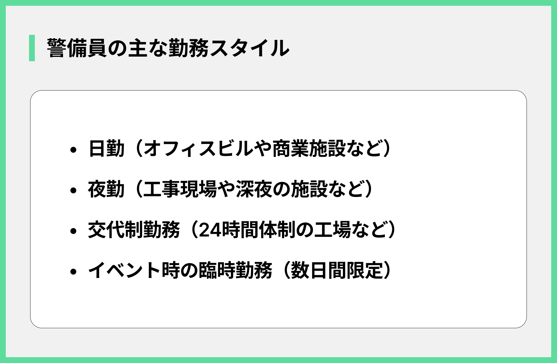 警備員の主な勤務スタイル