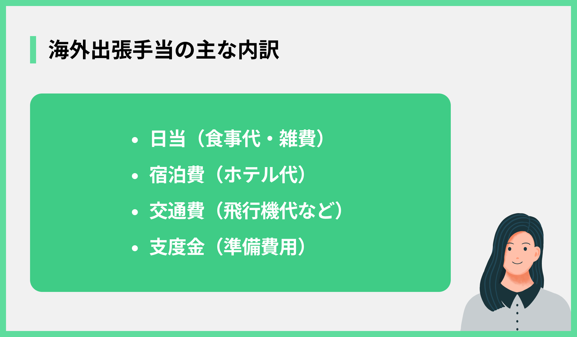 海外出張手当の主な内訳