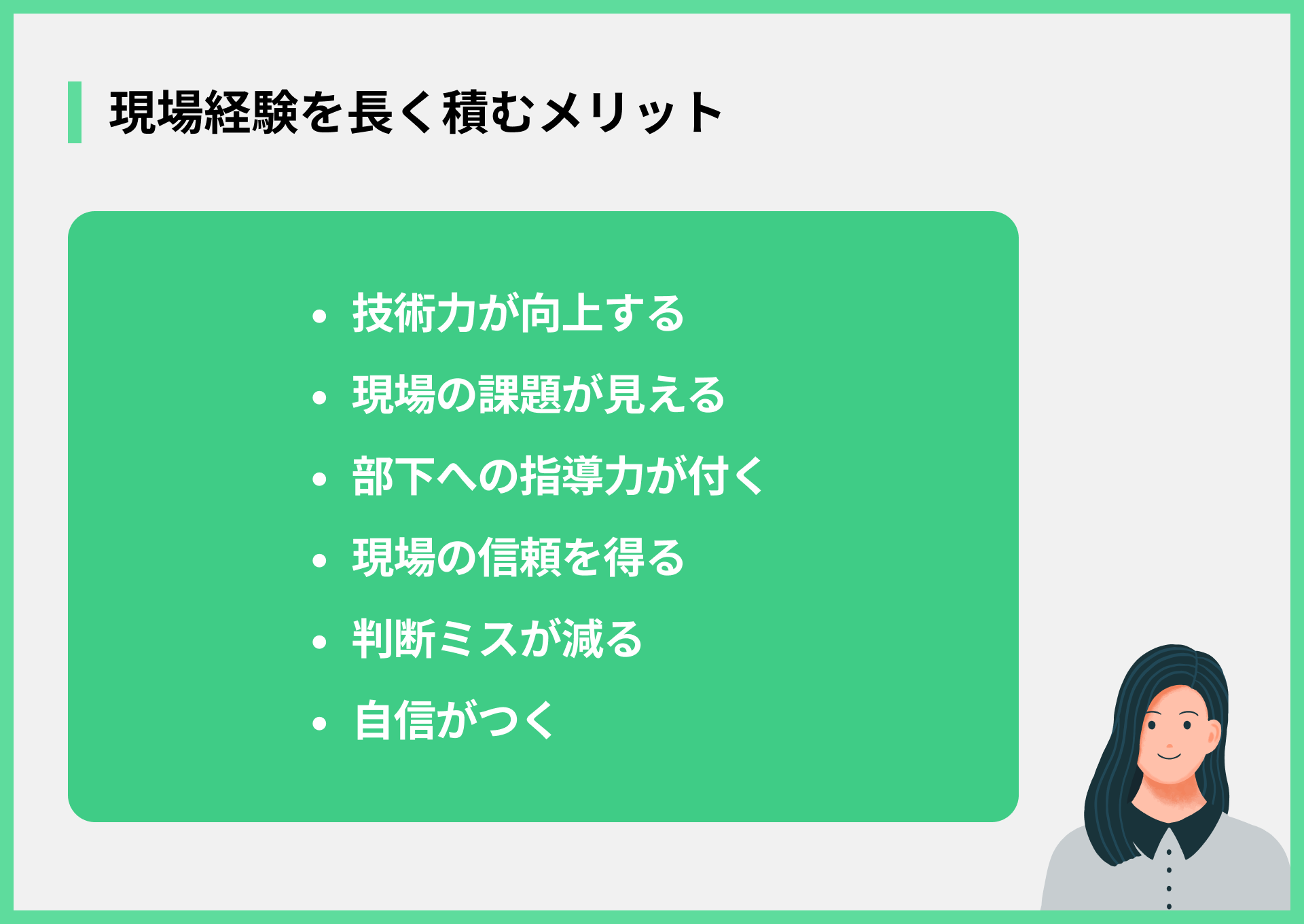 現場経験を長く積むメリット