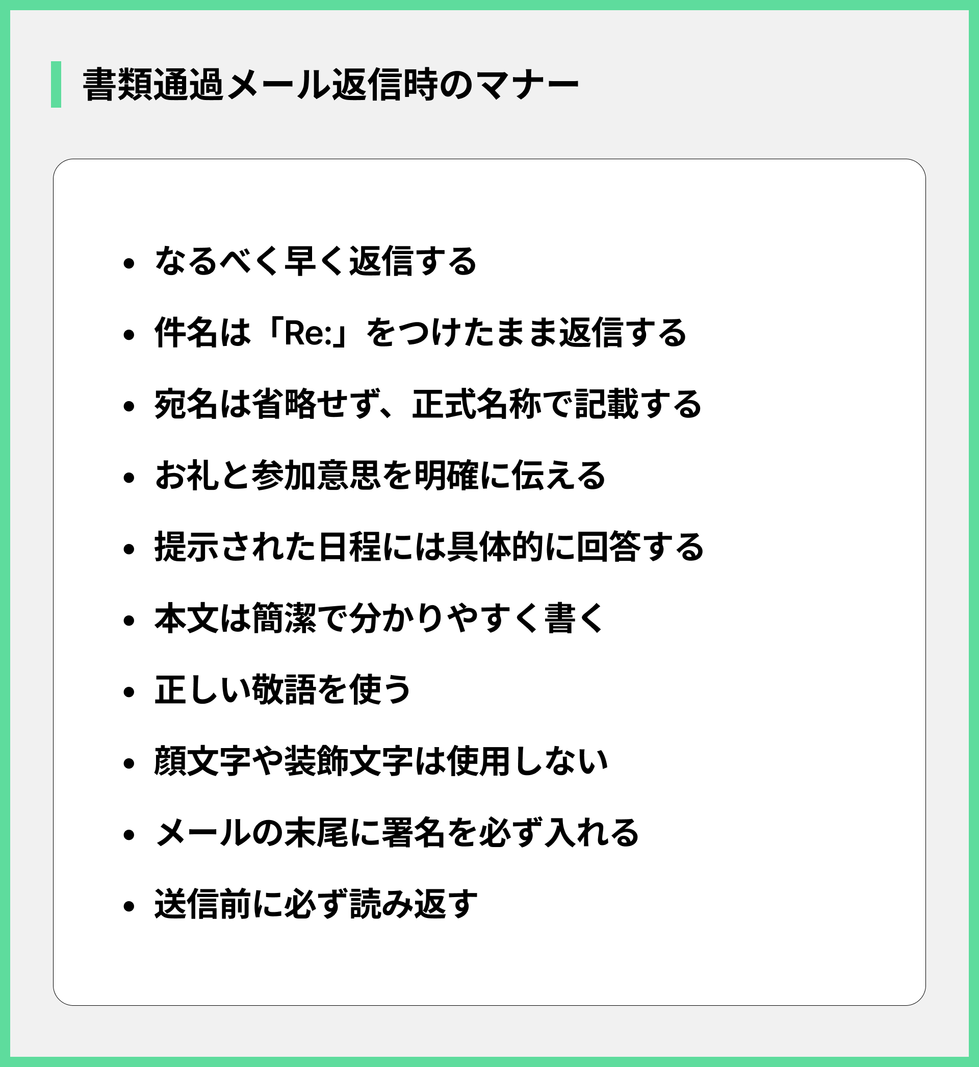 書類通過メール返信時のマナー