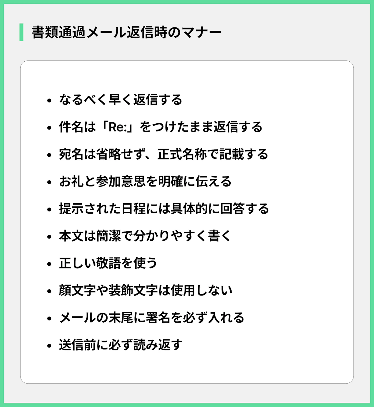 書類通過メール返信時のマナー