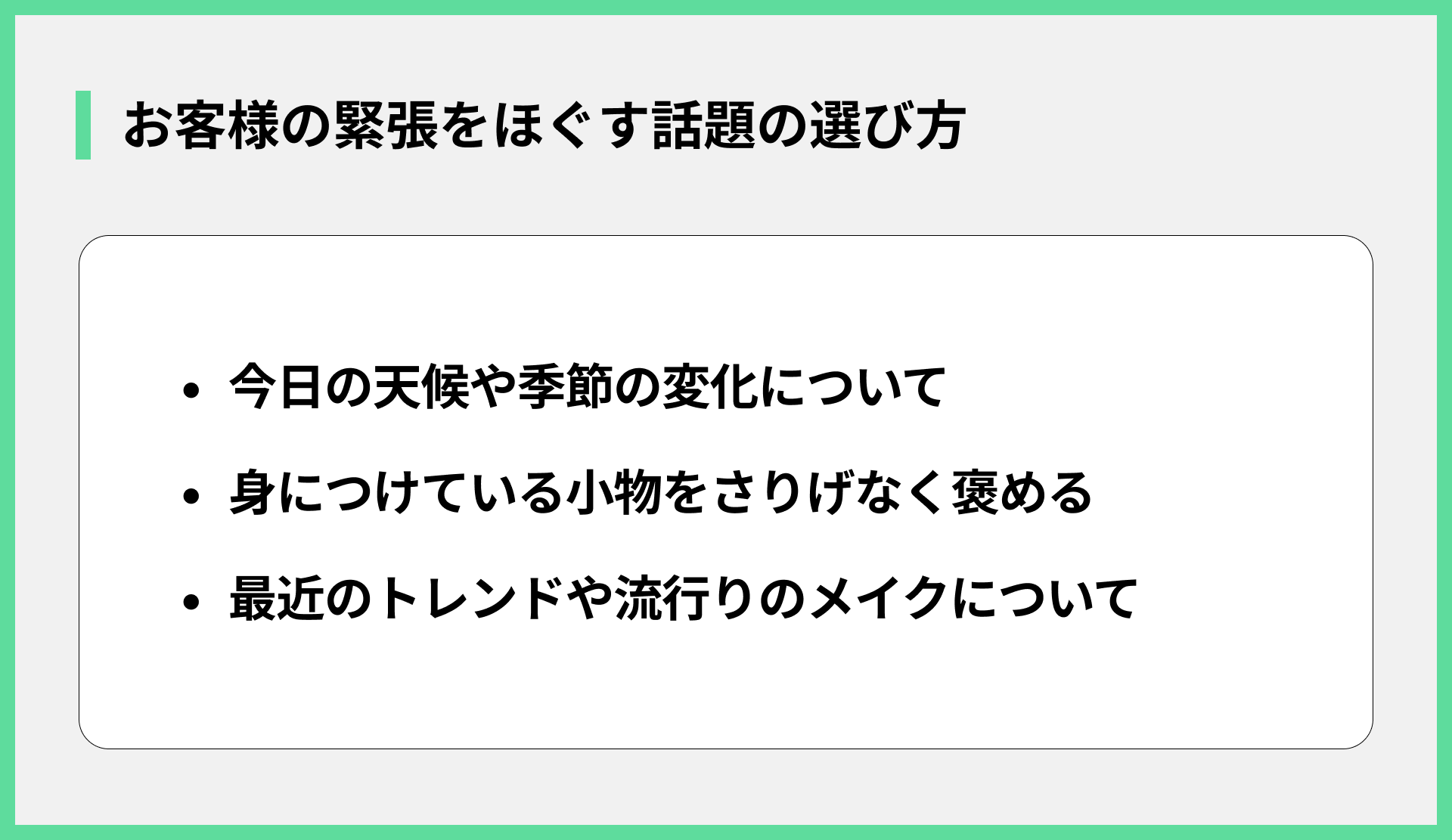 お客様の緊張をほぐす話題の選び方