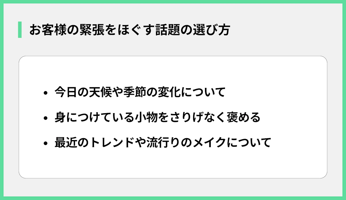 お客様の緊張をほぐす話題の選び方