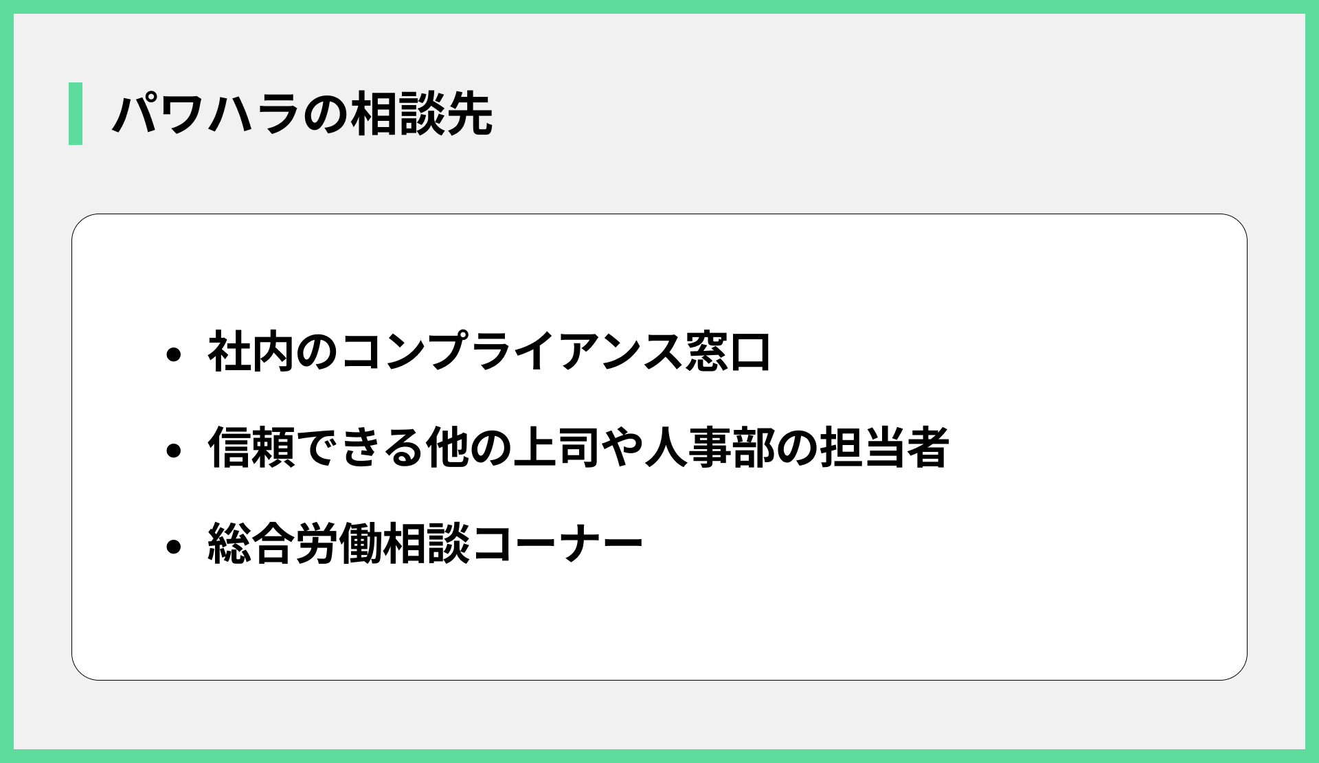 パワハラの相談先