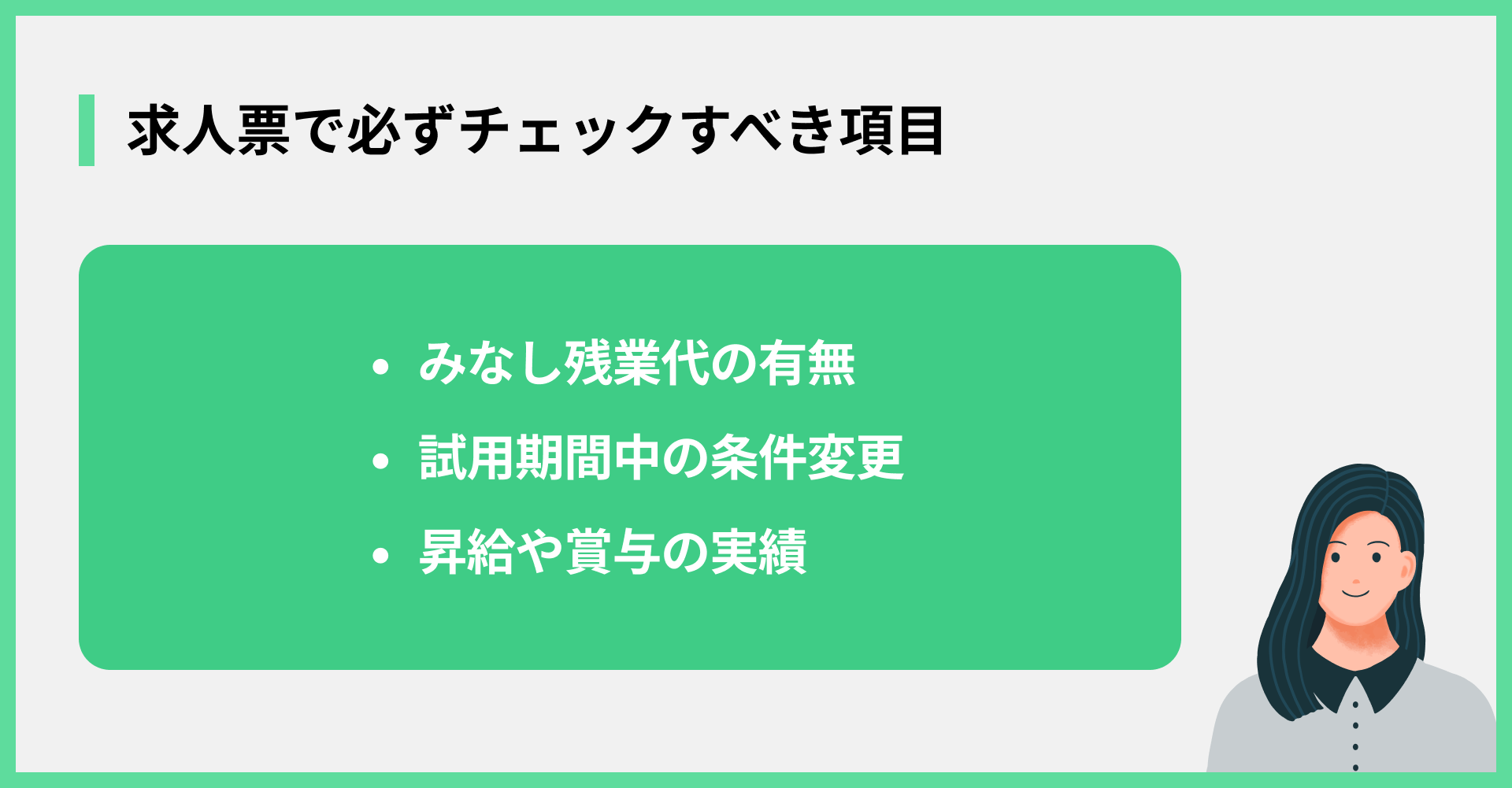 求人票で必ずチェックすべき項目