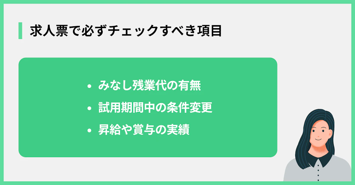 求人票で必ずチェックすべき項目
