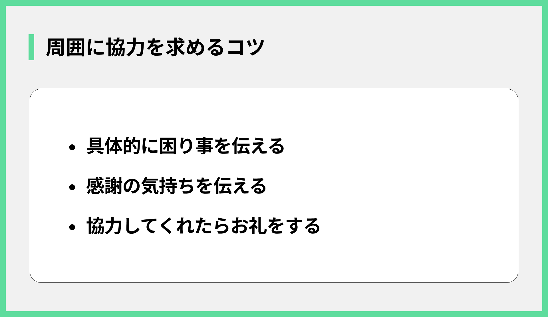 周囲に協力を求めるコツ