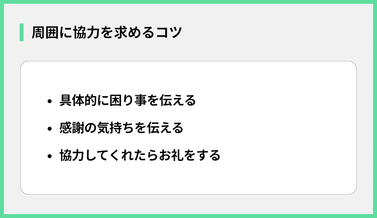 周囲に協力を求めるコツ
