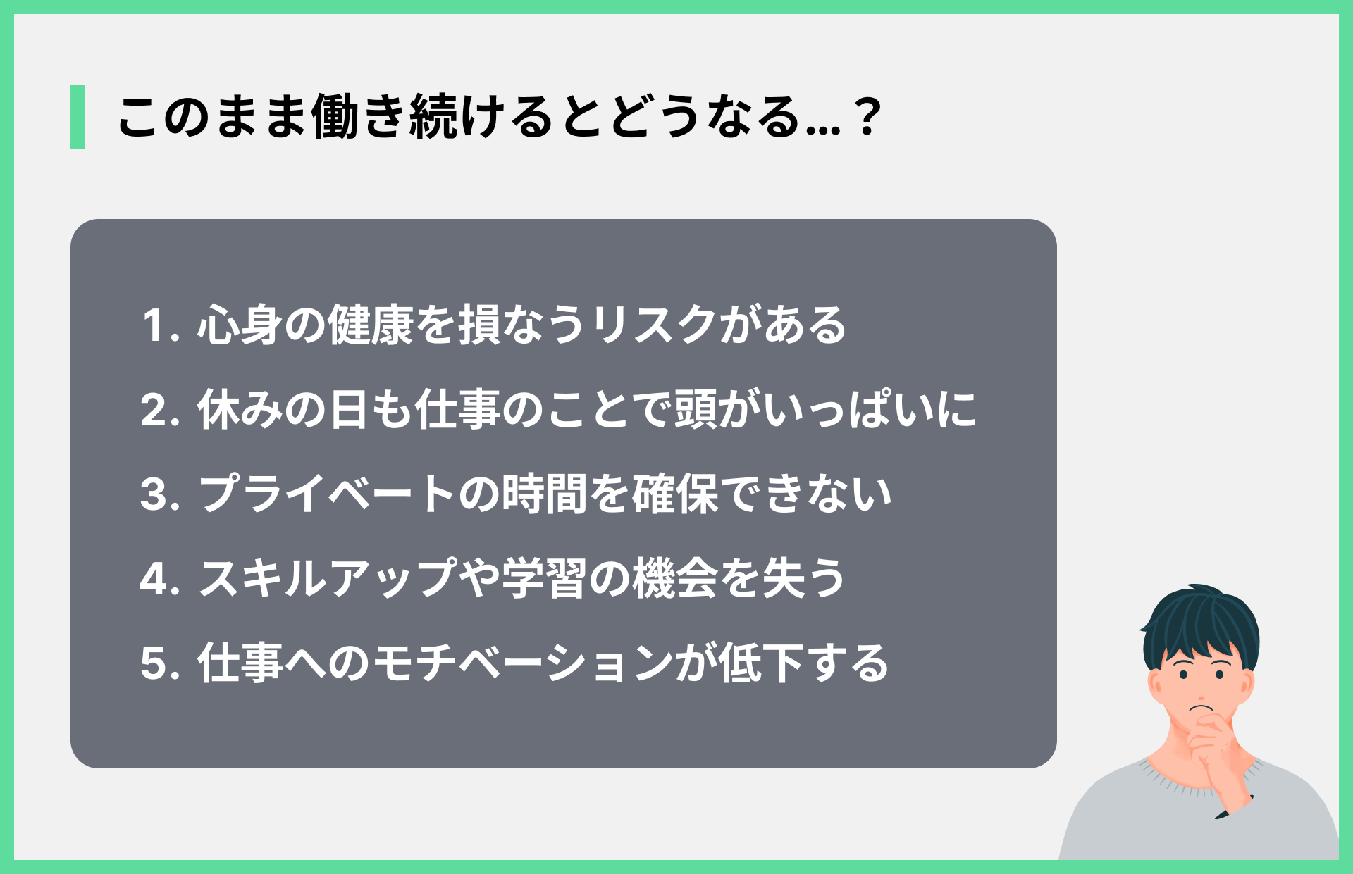 このまま働き続けるとどうなる…？