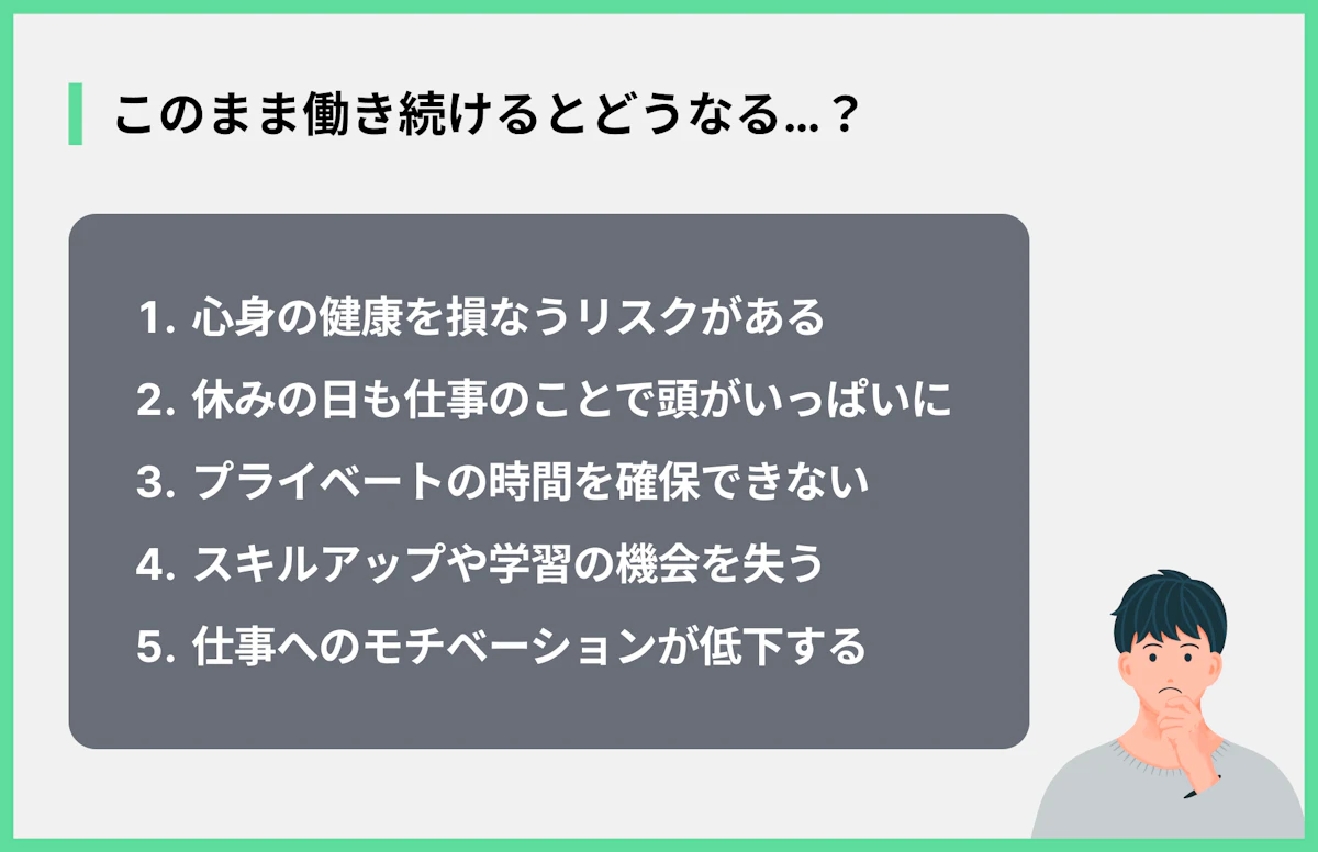 このまま働き続けるとどうなる…?