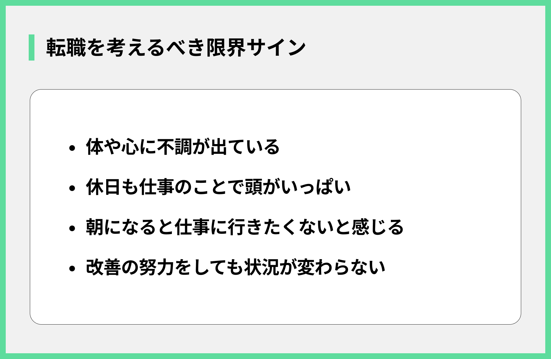 転職を考えるべき限界サイン