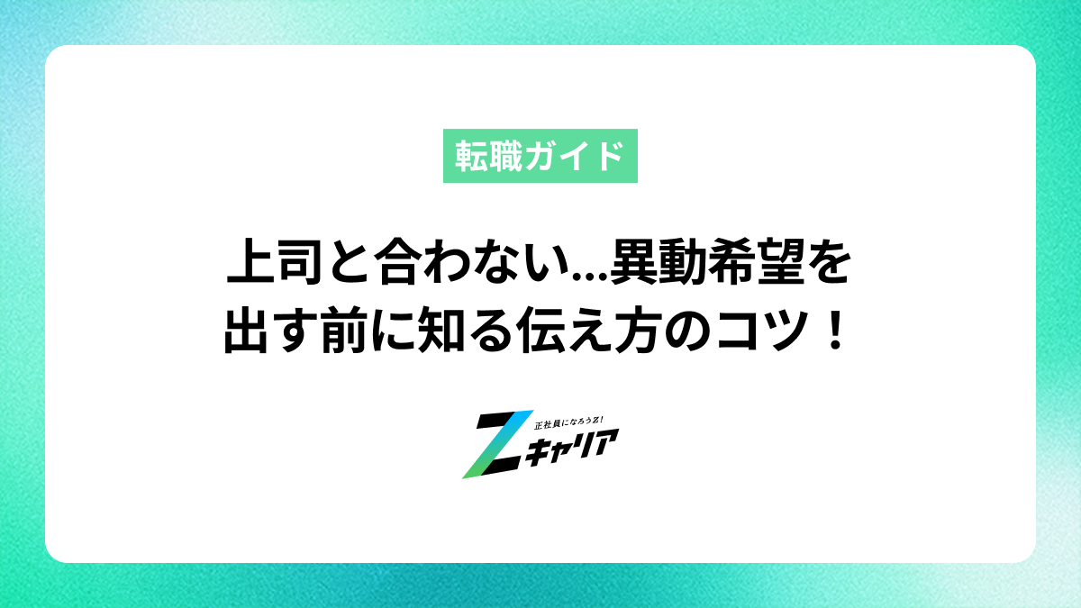 上司と合わない…異動希望を出す前に知りたいことと伝え方のコツ