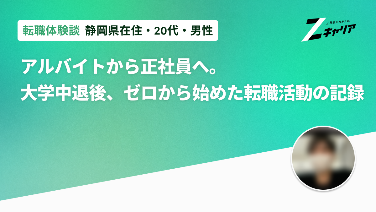 アルバイトから正社員へ。大学中退後、ゼロから始めた転職活動の記録