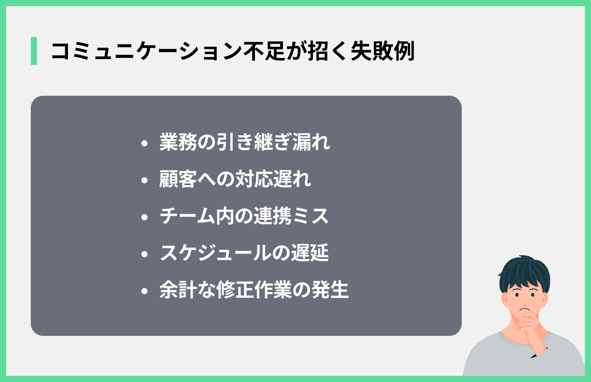コミュニケーション不足が招く失敗例