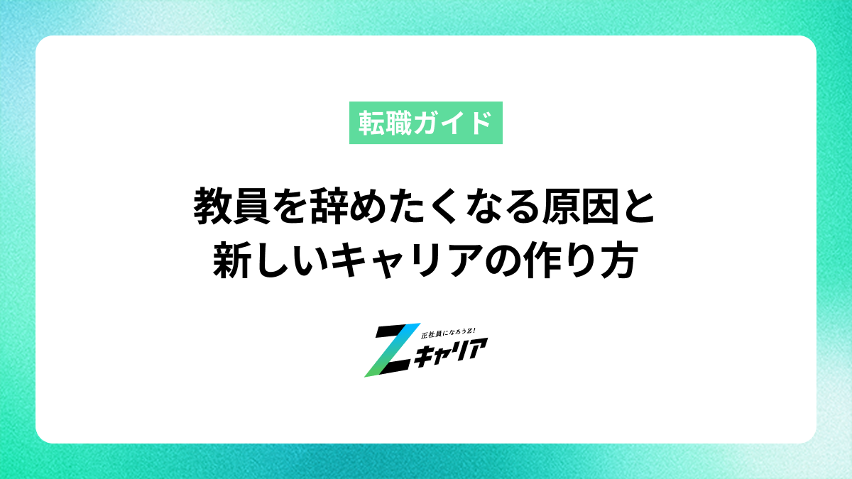 教員を辞めたくなる原因と新しいキャリアの作り方