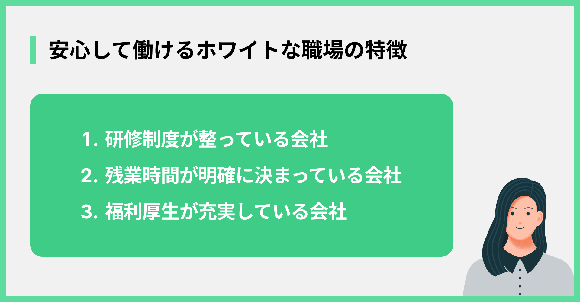 安心して働けるホワイトな職場の特徴