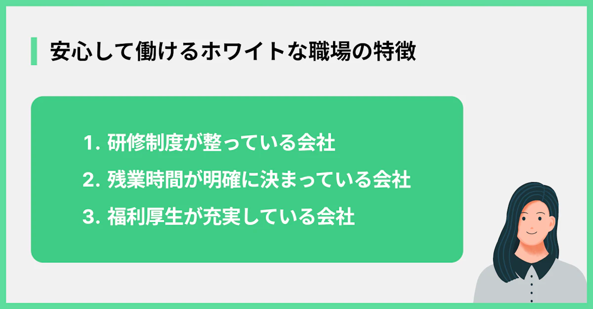 安心して働けるホワイトな職場の特徴