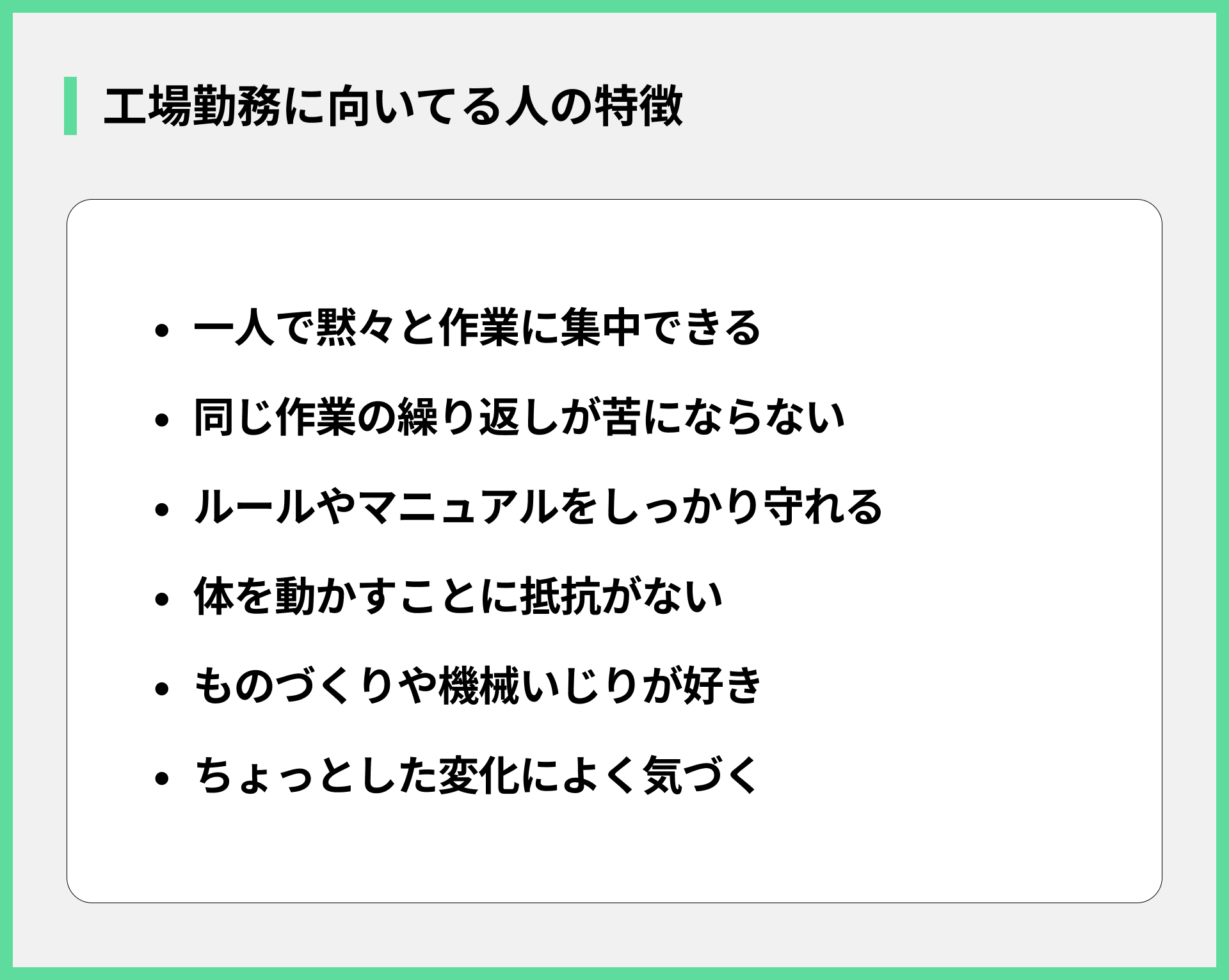 工場勤務に向いてる人の特徴