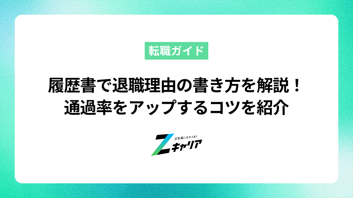 履歴書で退職理由の書き方を解説！通過率をアップするためのコツを例文付で紹介