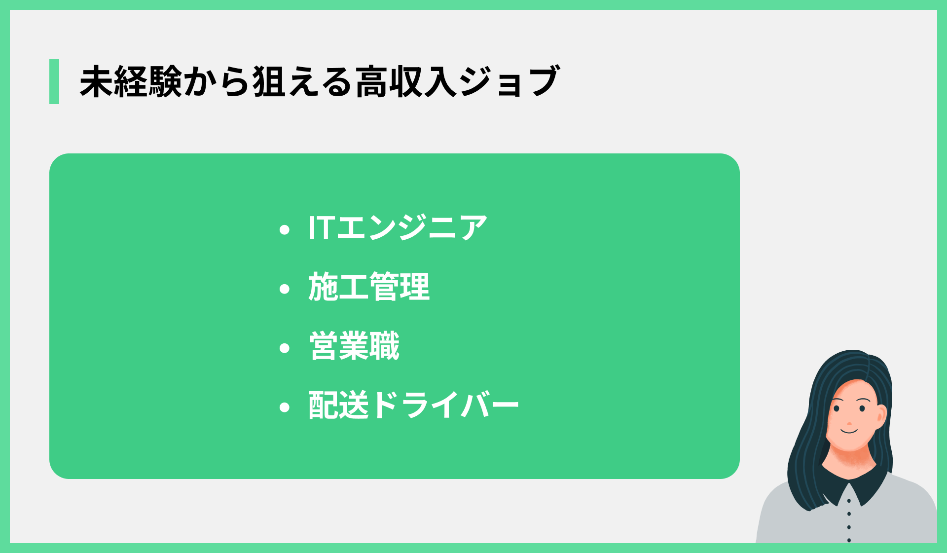 未経験から狙える高収入ジョブ