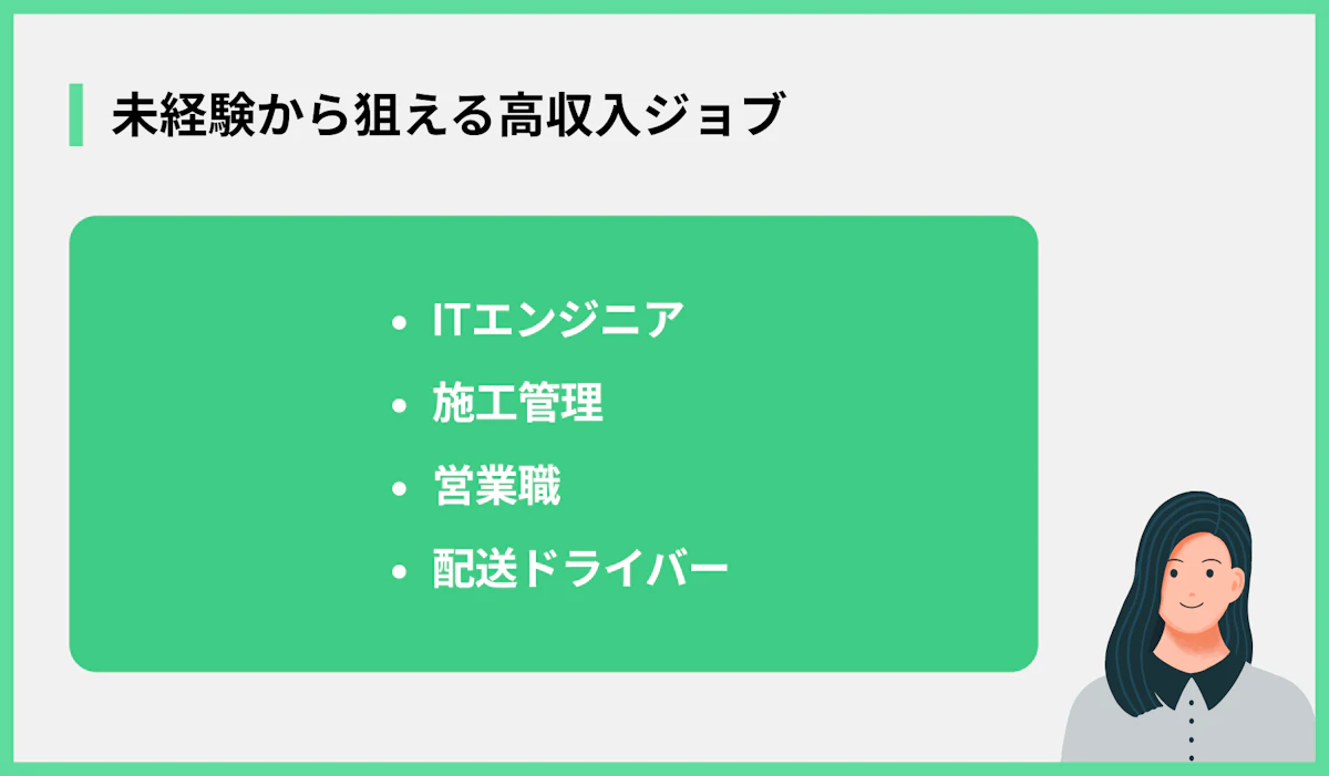 未経験から狙える高収入ジョブ