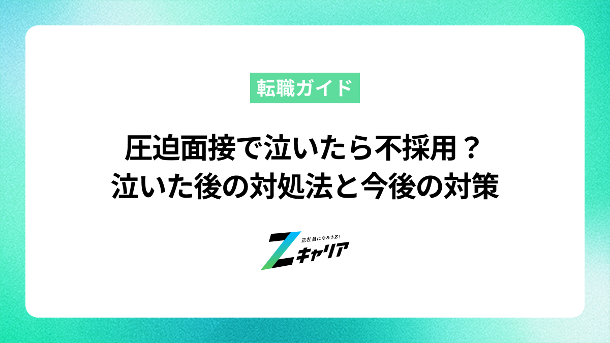 圧迫面接で泣いたら不採用？泣いた後の対処法と今後の対策