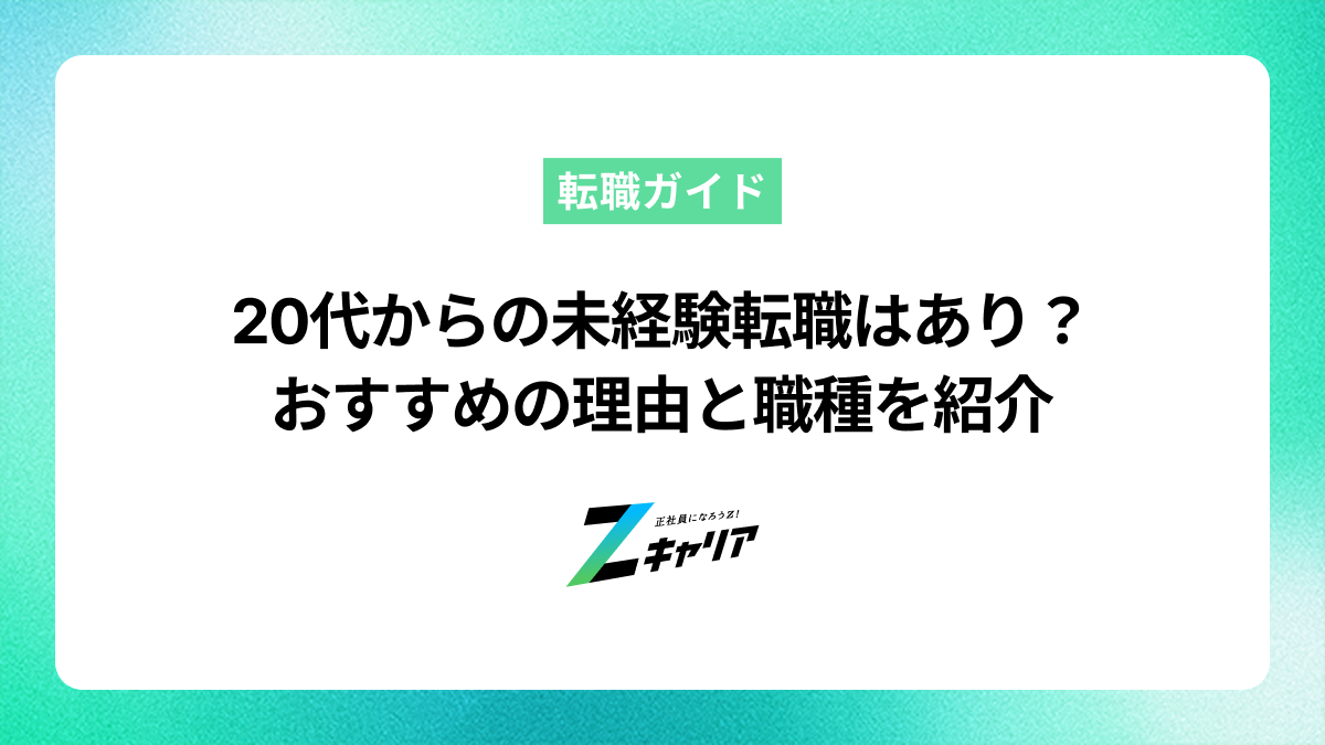 20代からの未経験転職はあり？おすすめの理由と職種を紹介