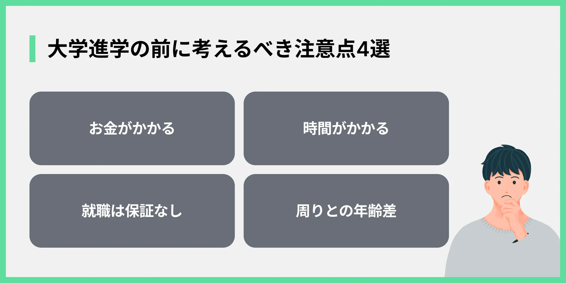 大学進学の前に考えるべき注意点4選