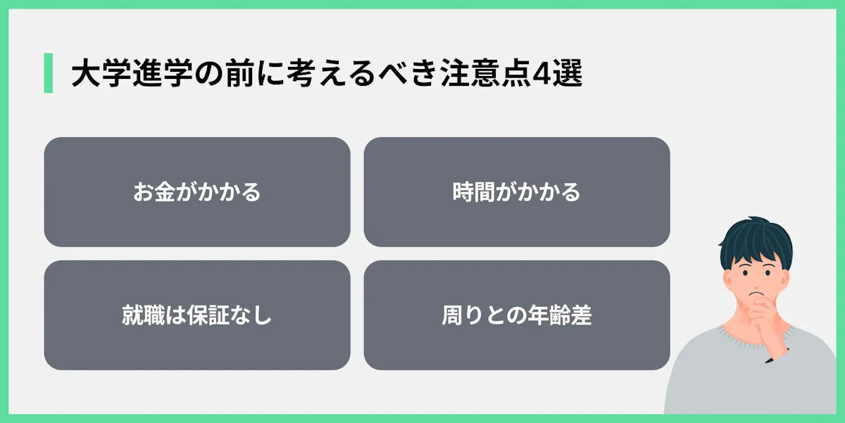 大学進学の前に考えるべき注意点4選