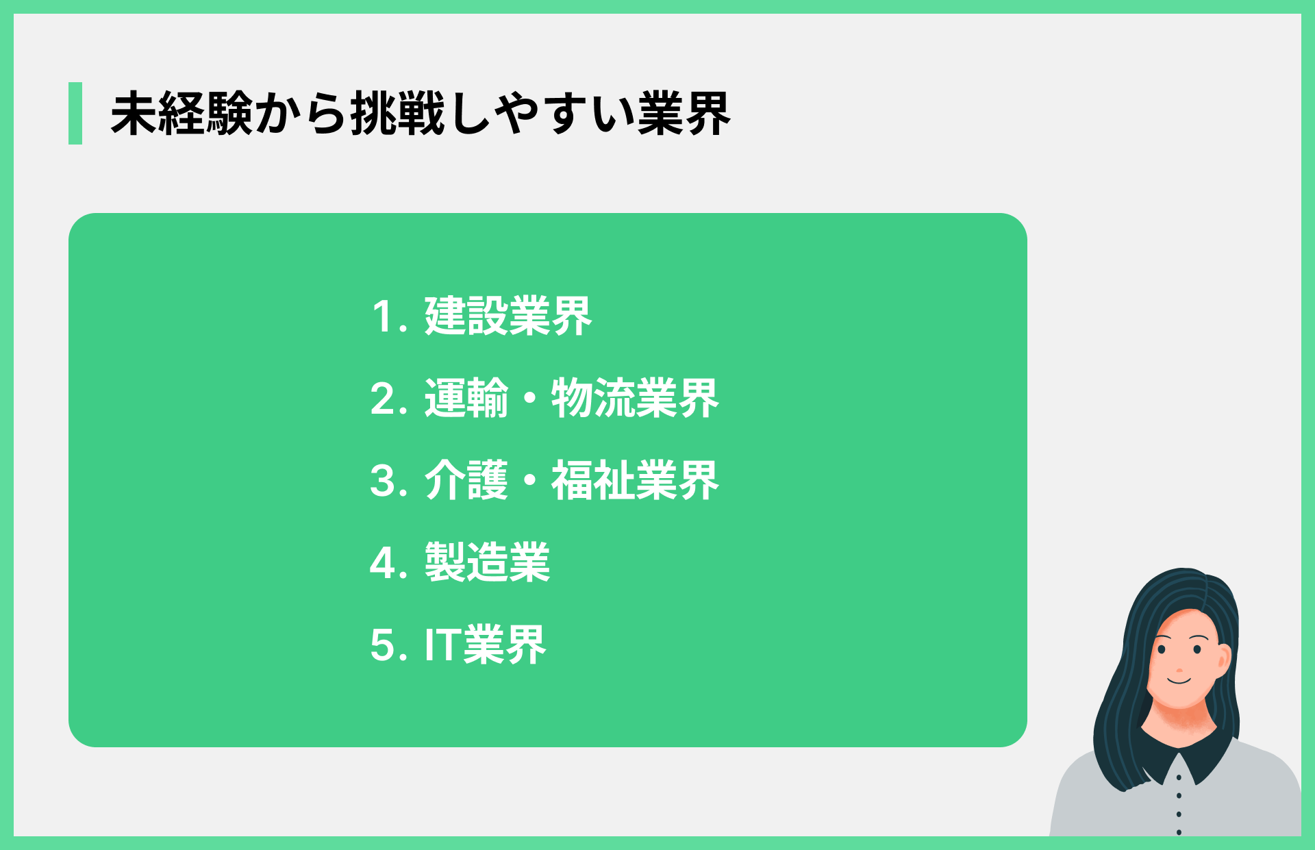 未経験から挑戦しやすい業界