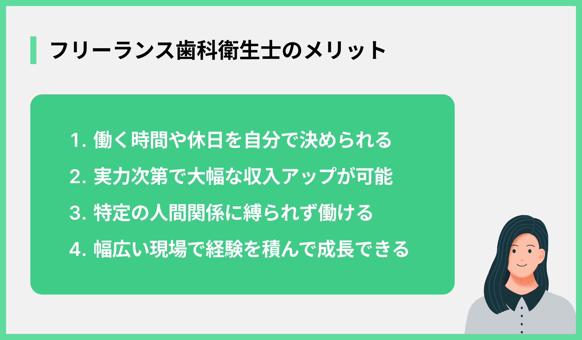 フリーランス歯科衛生士のメリット