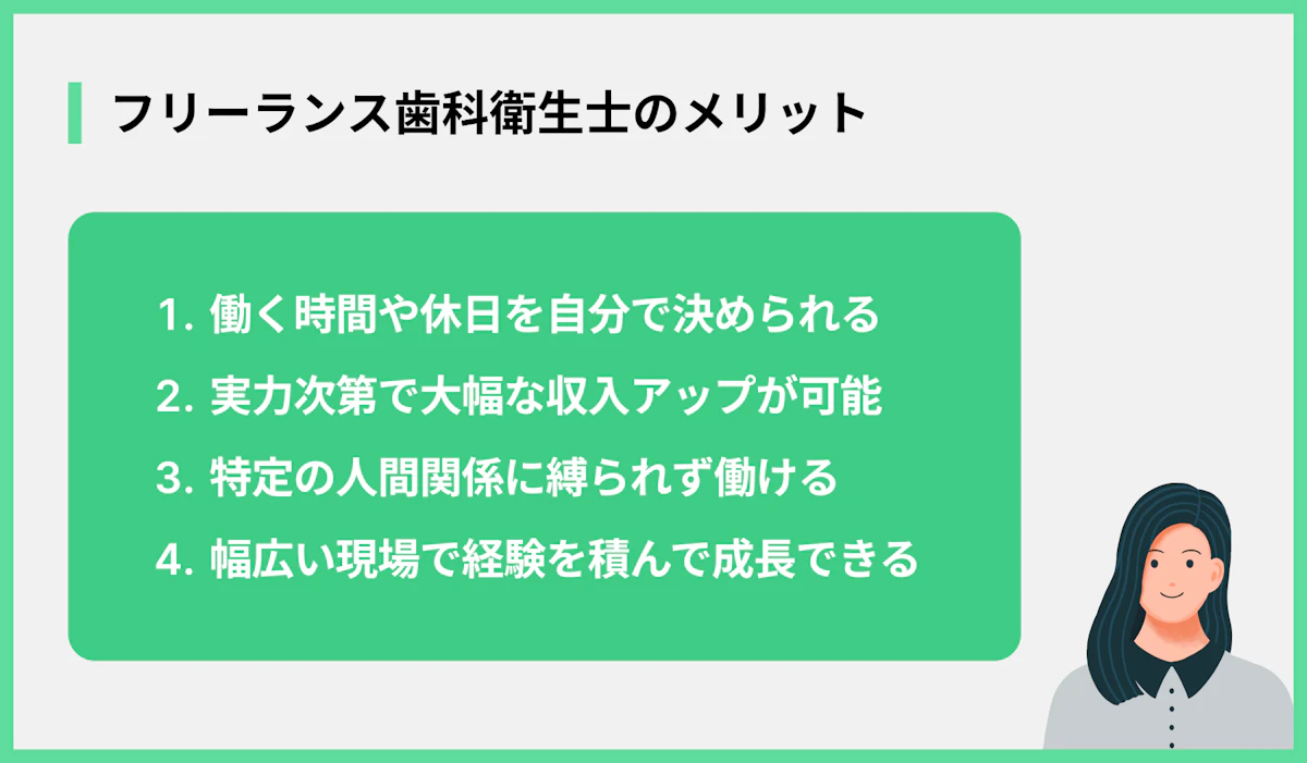 フリーランス歯科衛生士のメリット