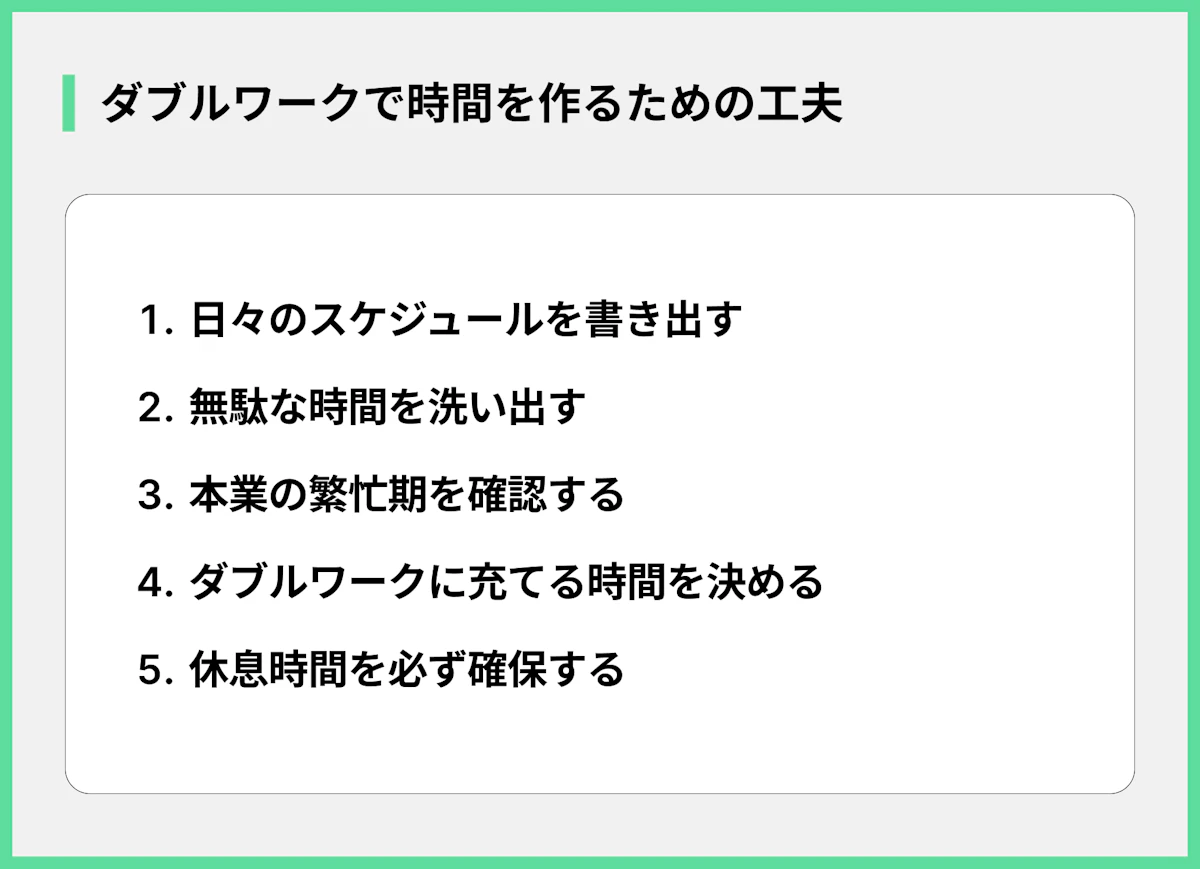 ダブルワークで時間を作るための工夫