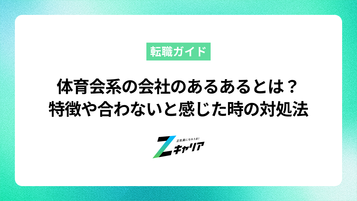 体育会系の会社のあるあるとは？特徴や合わないと感じた時の対処法を解説