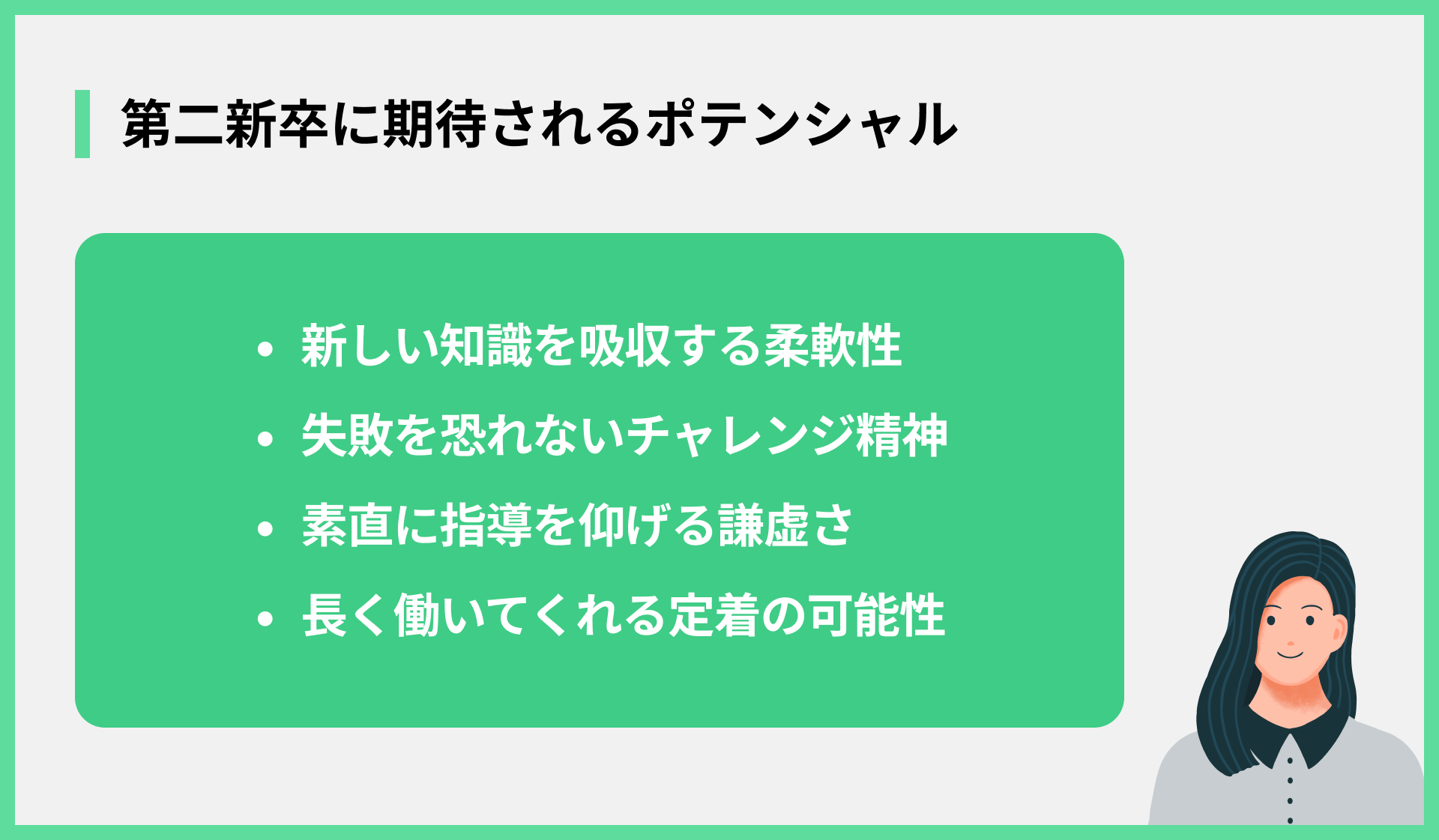 第二新卒に期待されるポテンシャル