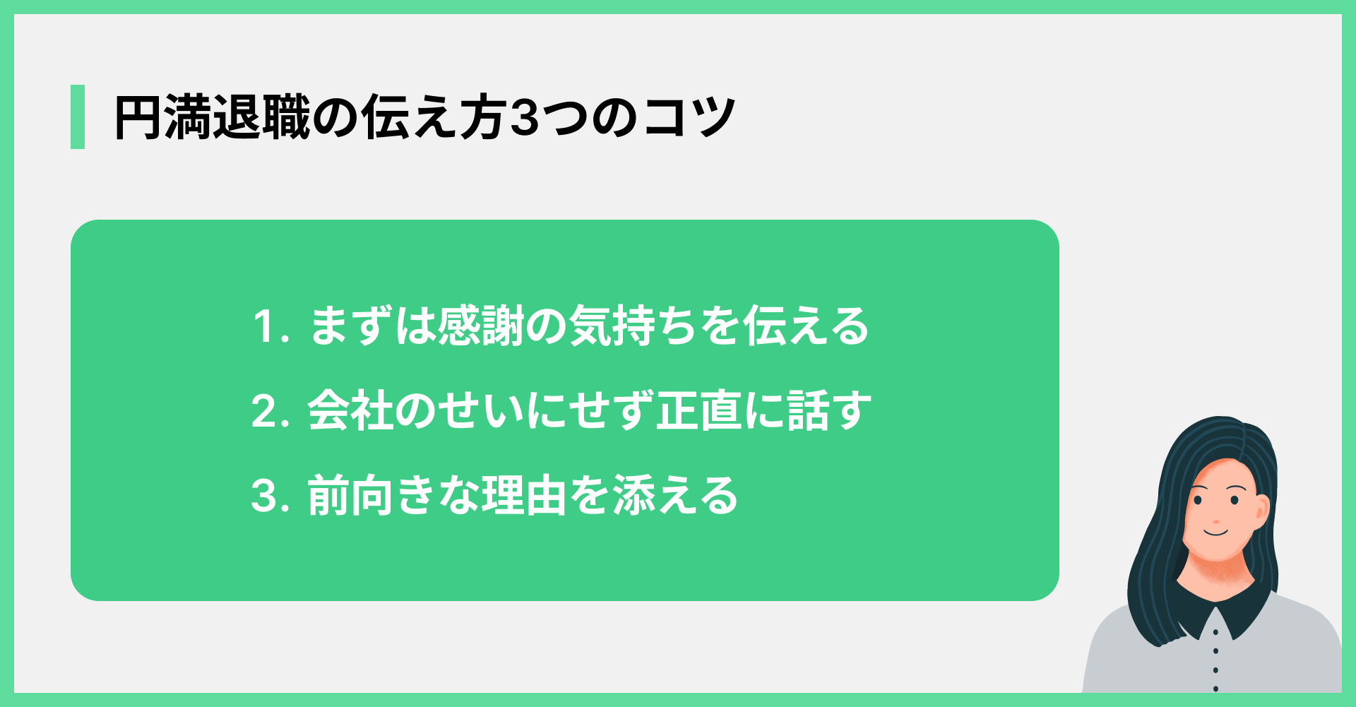 円満退職の伝え方3つのコツ