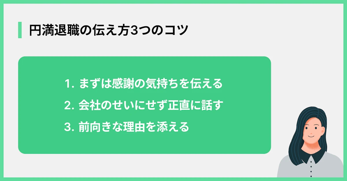 円満退職の伝え方3つのコツ