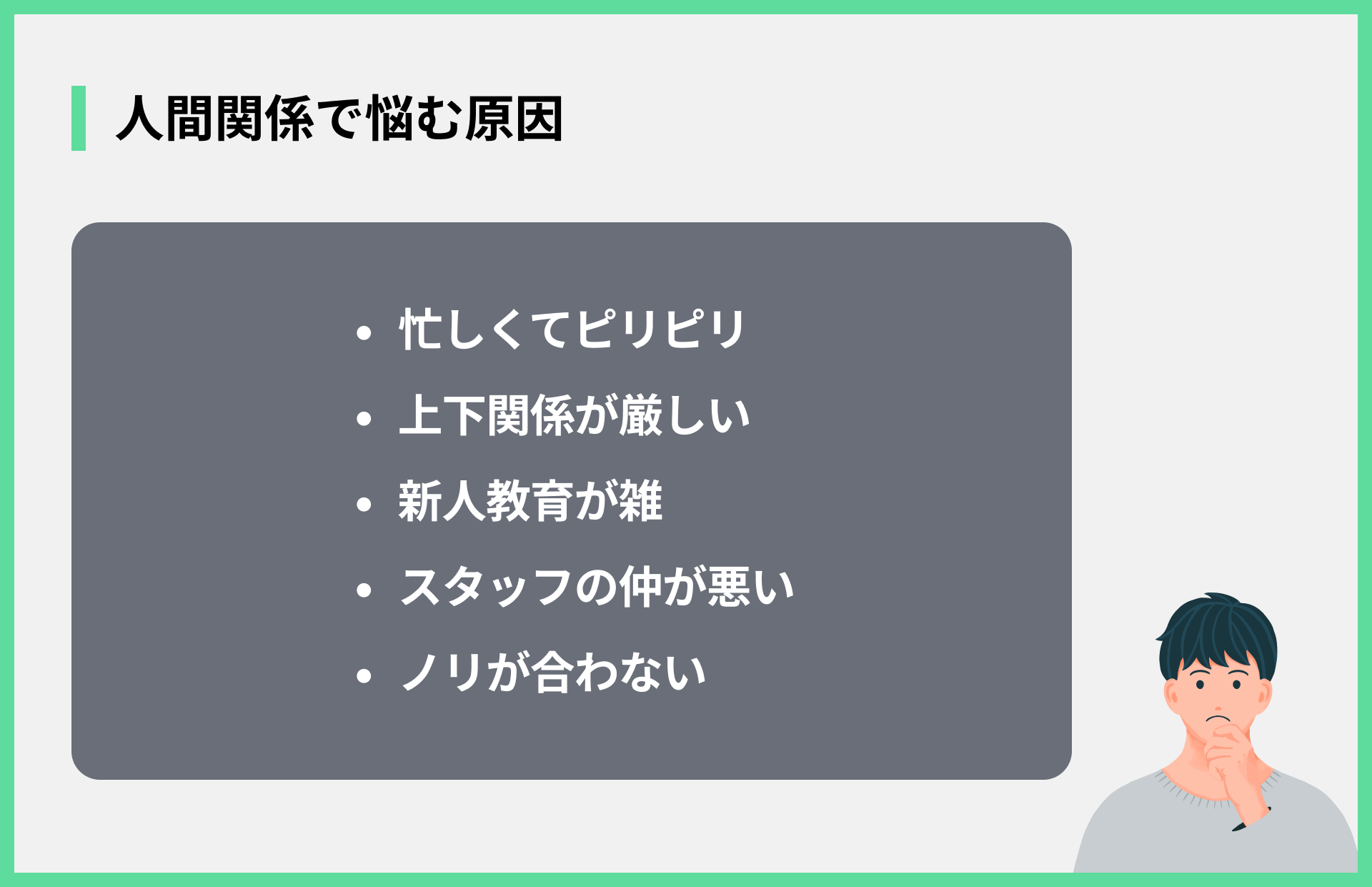 人間関係で悩む原因