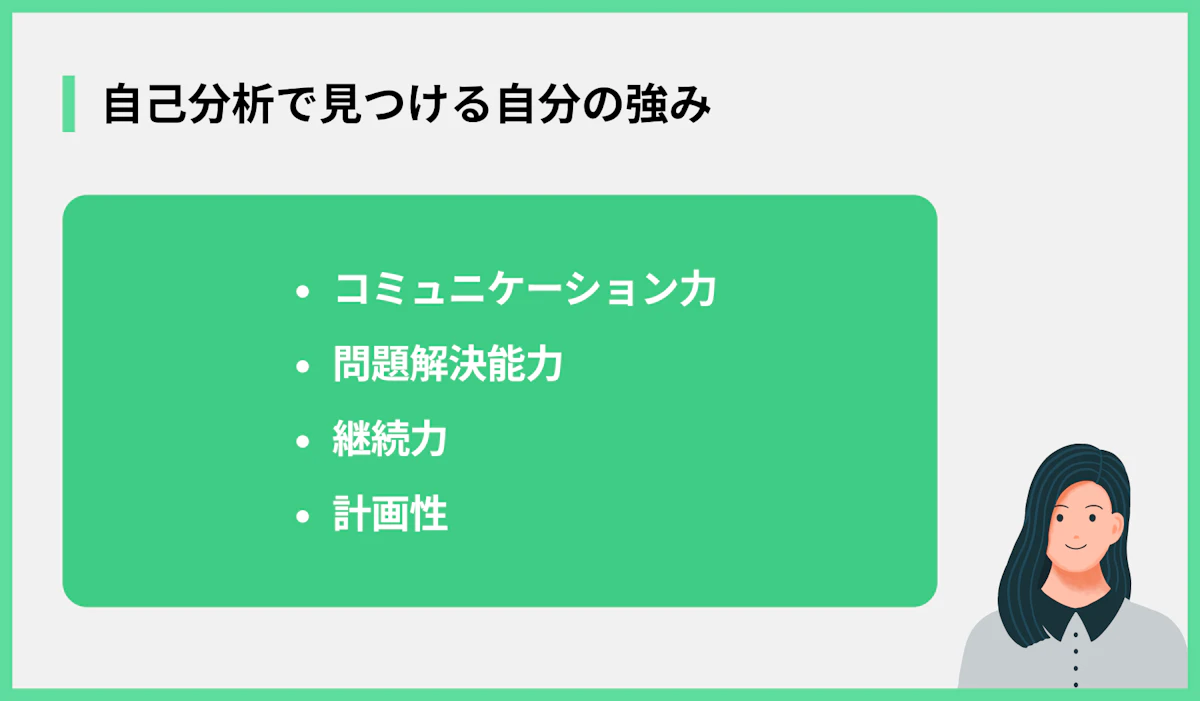 自己分析で見つける自分の強み