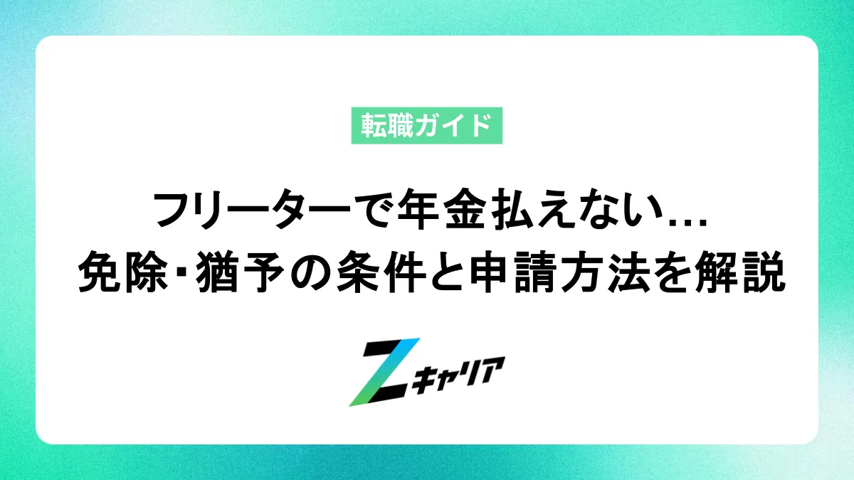 フリーターで年金払えない…放置は危険？免除・猶予の条件と申請方法を分かりやすく解説