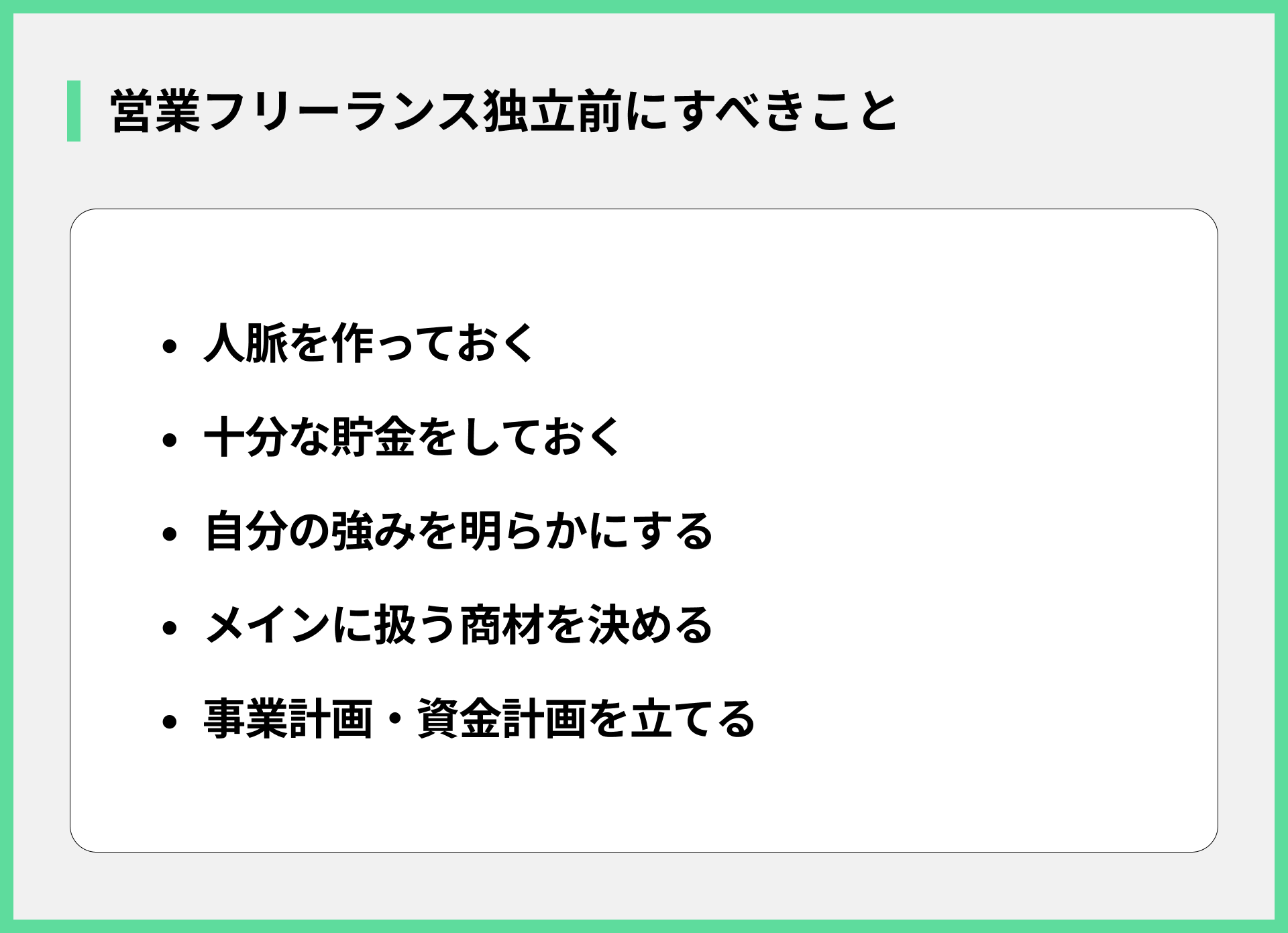 営業フリーランス独立前にすべきこと
