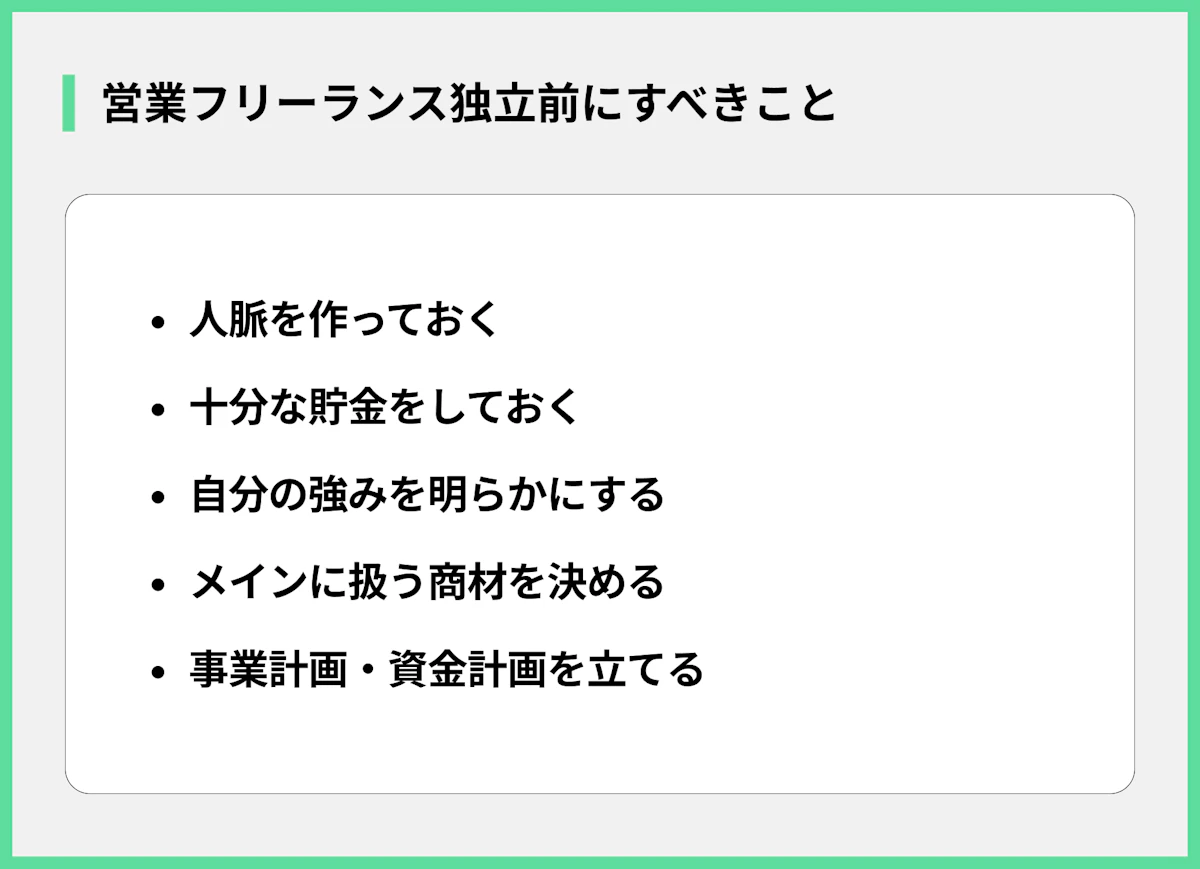 営業フリーランス独立前にすべきこと