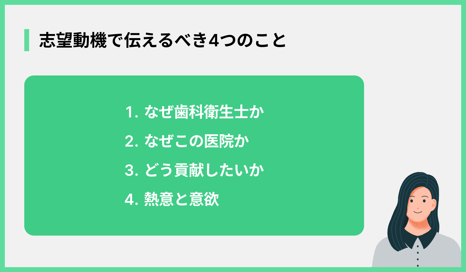 志望動機で伝えるべき4つのこと