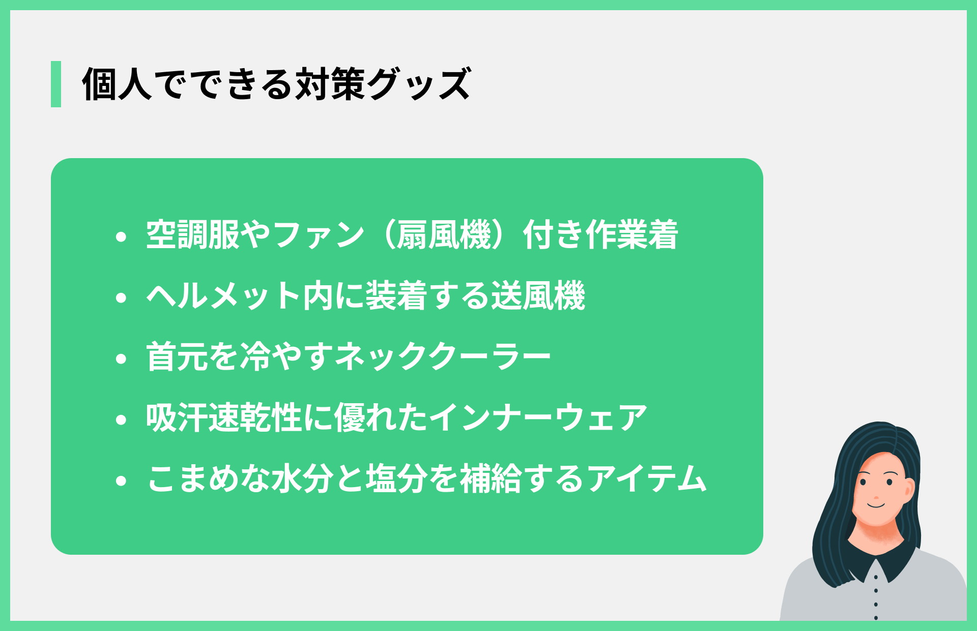 個人でできる対策グッズ